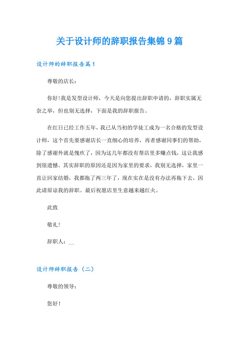 关于设计师的辞职报告集锦9篇