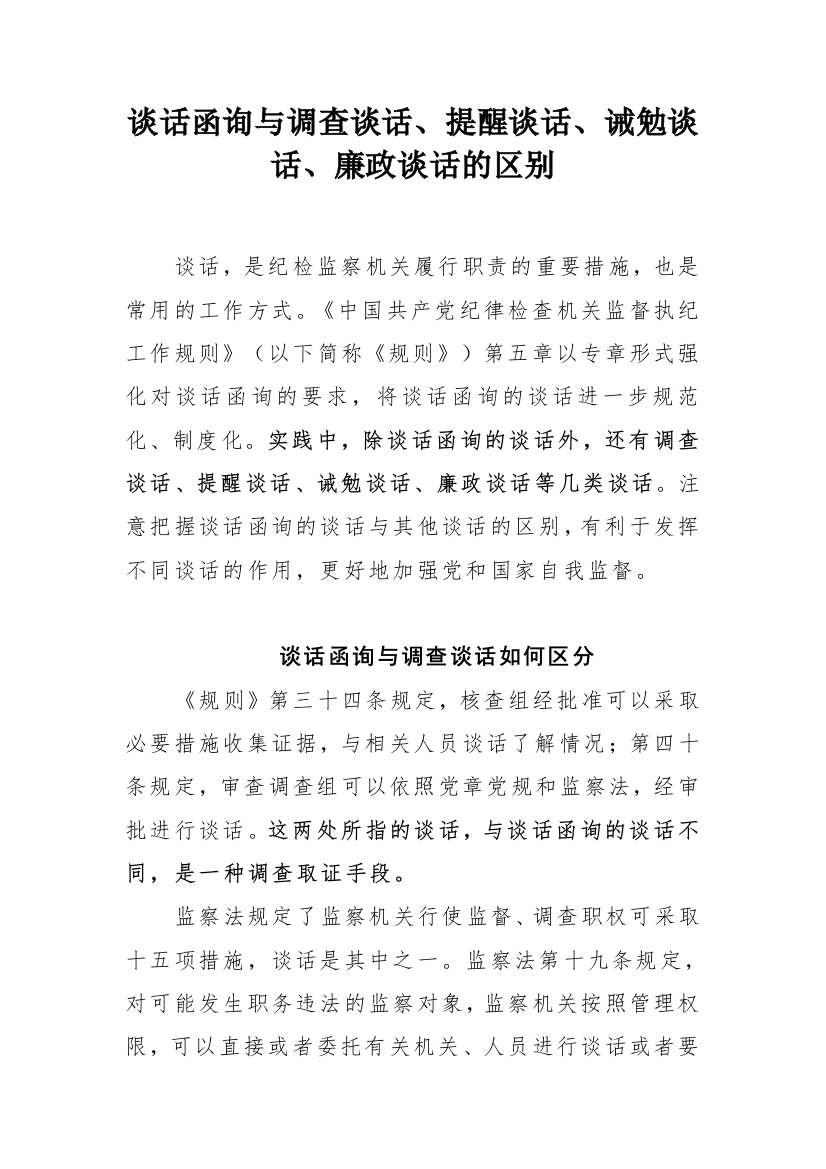 【纪检系统】谈话函询与调查谈话、提醒谈话、诫勉谈话、廉政谈话的区别