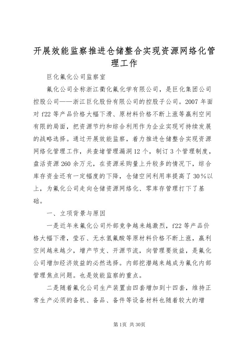 2022开展效能监察推进仓储整合实现资源网络化管理工作