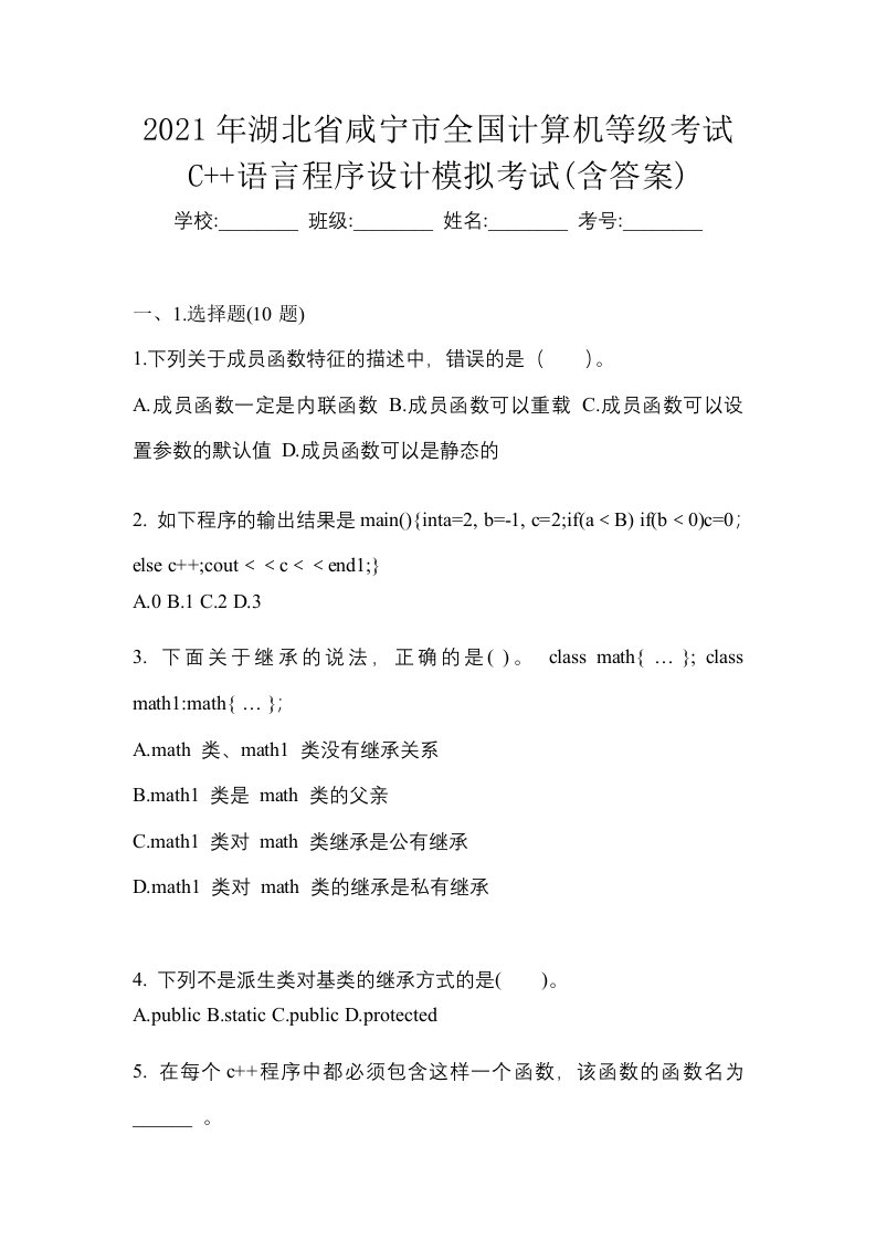 2021年湖北省咸宁市全国计算机等级考试C语言程序设计模拟考试含答案