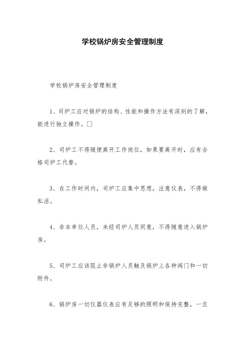 学校锅炉房安全管理制度