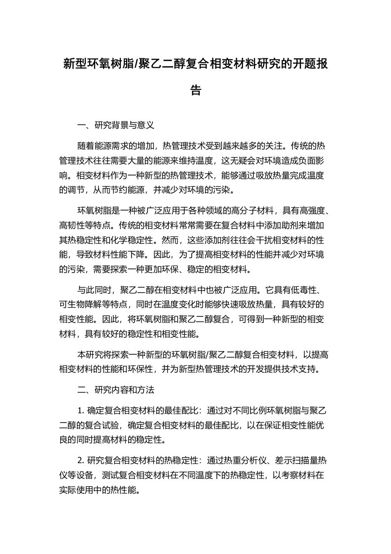 聚乙二醇复合相变材料研究的开题报告