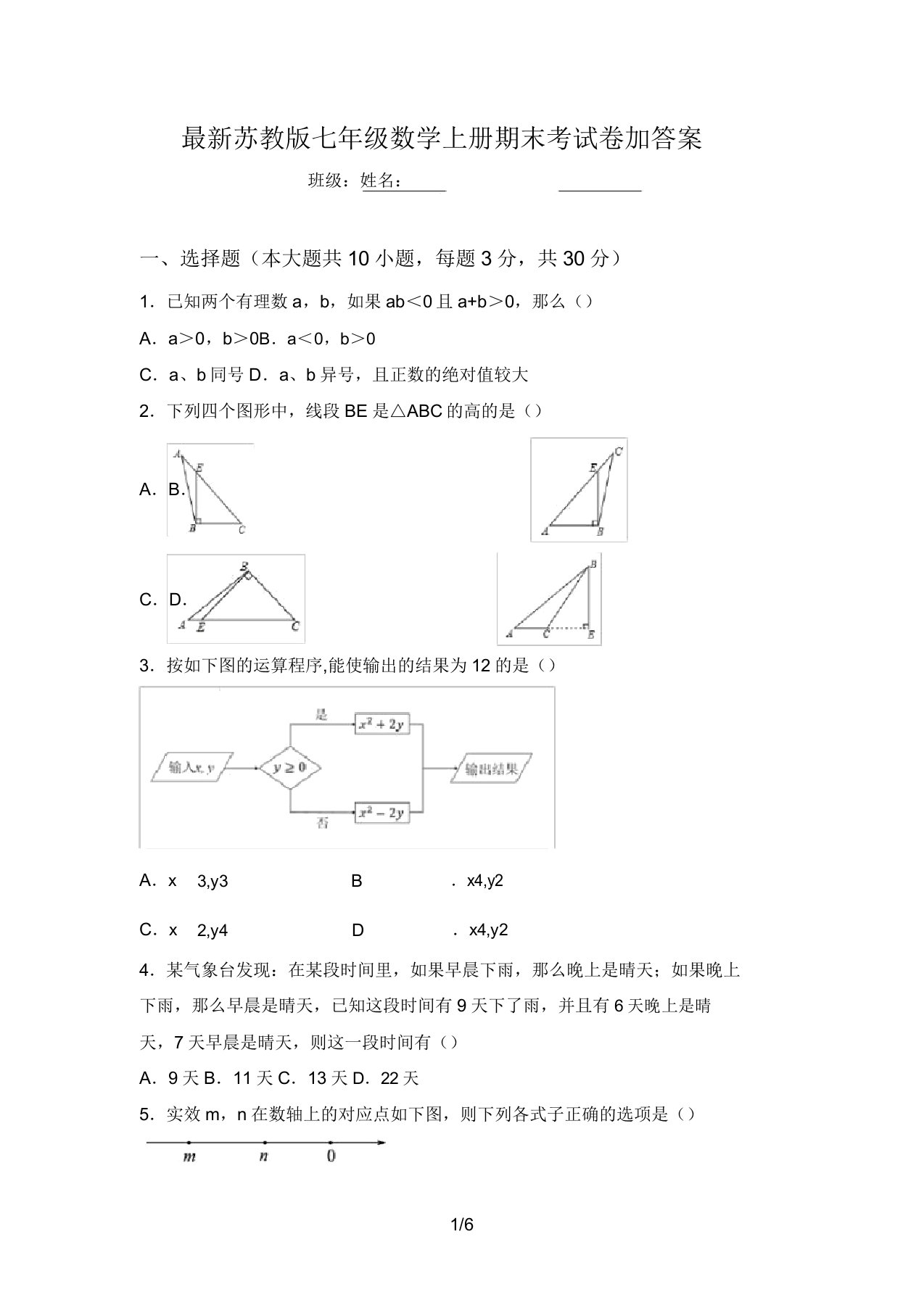 最新苏教版七年级数学上册期末考试卷加答案