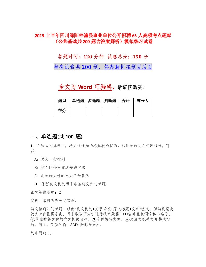 2023上半年四川绵阳梓潼县事业单位公开招聘65人高频考点题库公共基础共200题含答案解析模拟练习试卷