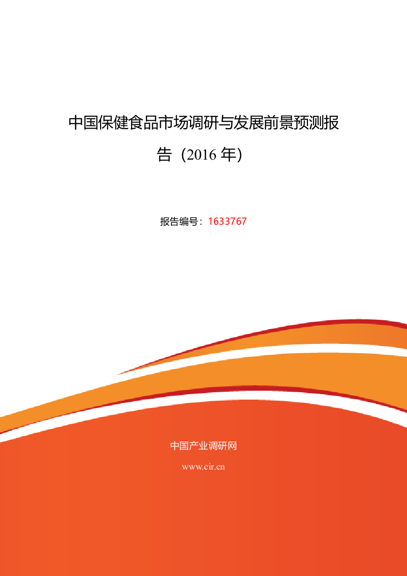 2016年保健食品研究分析及发展趋势预测