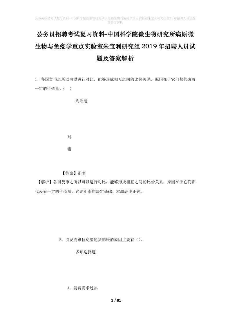 公务员招聘考试复习资料-中国科学院微生物研究所病原微生物与免疫学重点实验室朱宝利研究组2019年招聘人员试题及答案解析