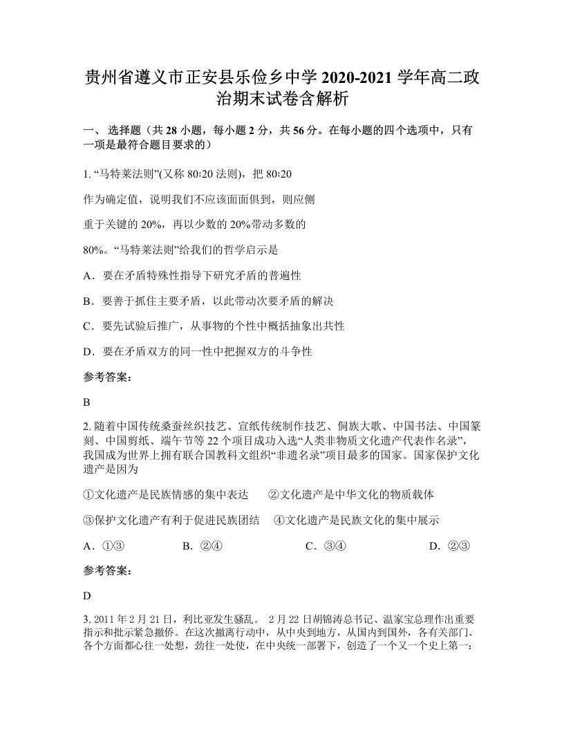 贵州省遵义市正安县乐俭乡中学2020-2021学年高二政治期末试卷含解析