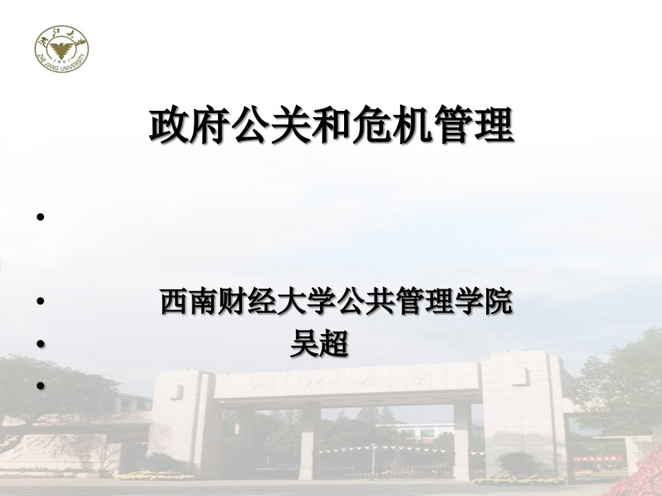 政府公关和危机管理西南财大课件82页