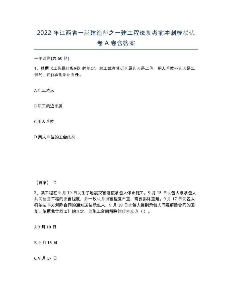 2022年江西省一级建造师之一建工程法规考前冲刺模拟试卷A卷含答案