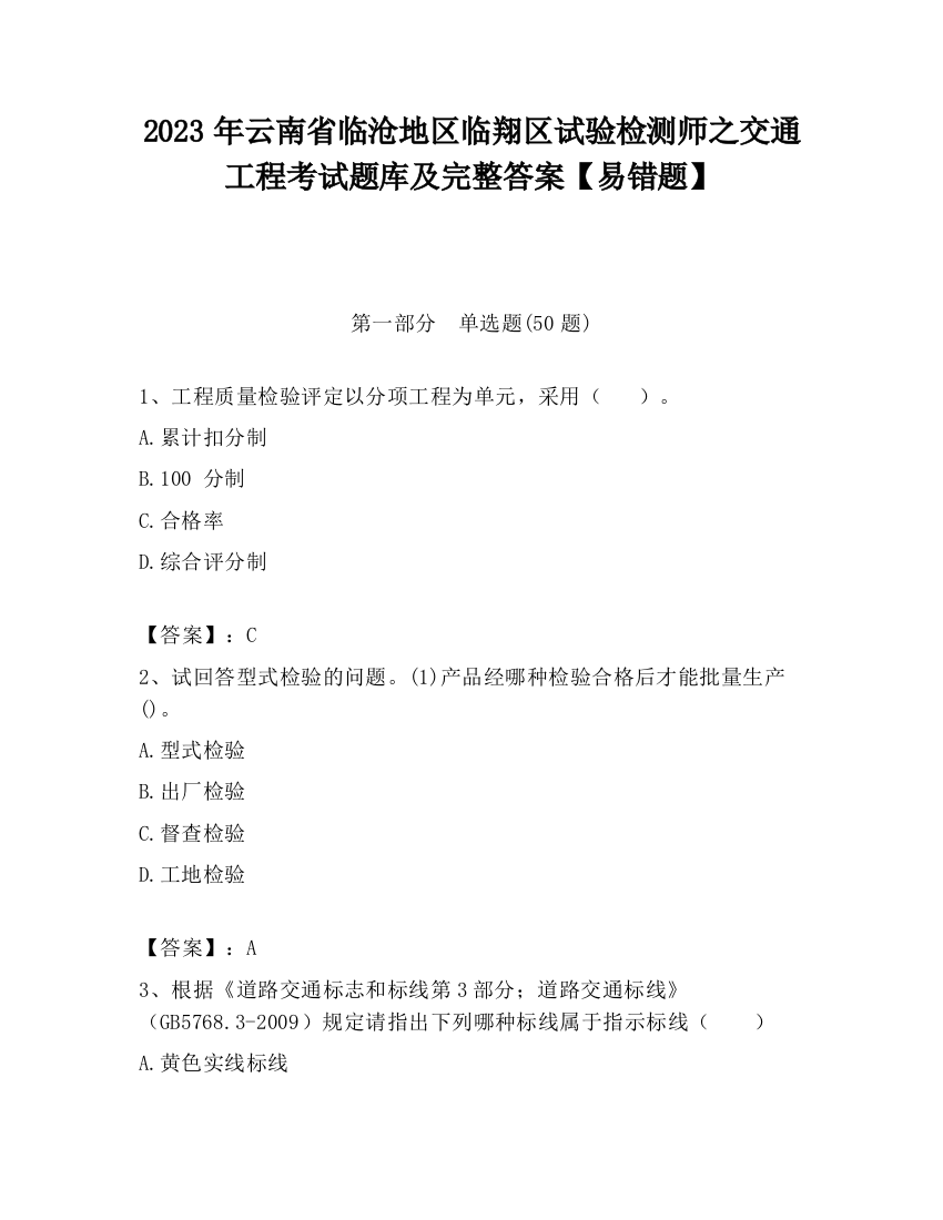 2023年云南省临沧地区临翔区试验检测师之交通工程考试题库及完整答案【易错题】