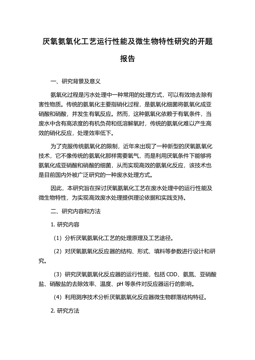 厌氧氨氧化工艺运行性能及微生物特性研究的开题报告