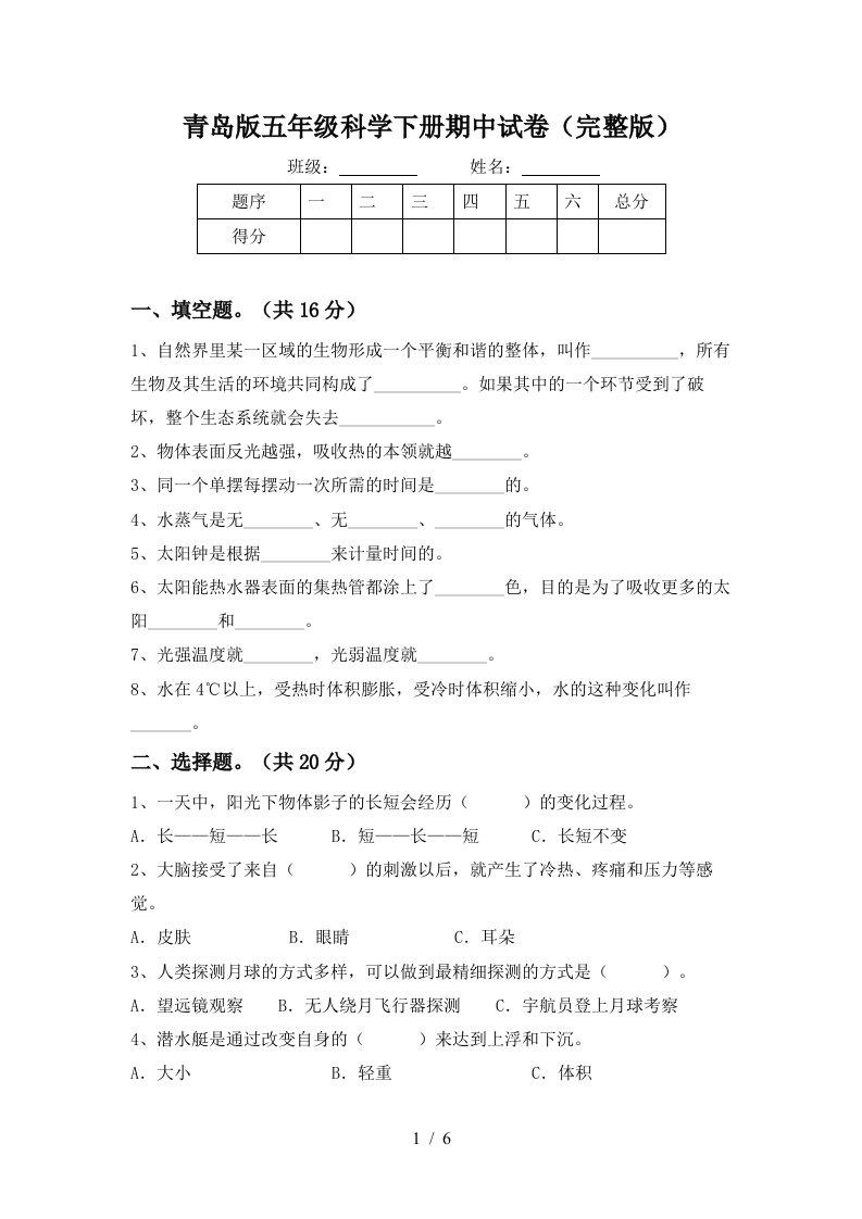 青岛版五年级科学下册期中试卷完整版