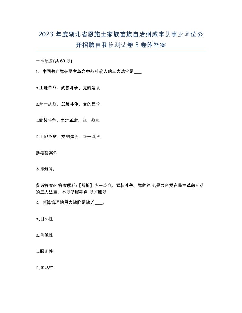 2023年度湖北省恩施土家族苗族自治州咸丰县事业单位公开招聘自我检测试卷B卷附答案