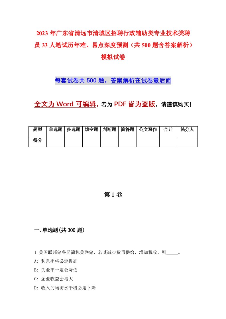 2023年广东省清远市清城区招聘行政辅助类专业技术类聘员33人笔试历年难易点深度预测共500题含答案解析模拟试卷