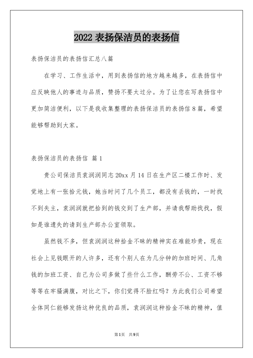 2022表扬保洁员的表扬信_9