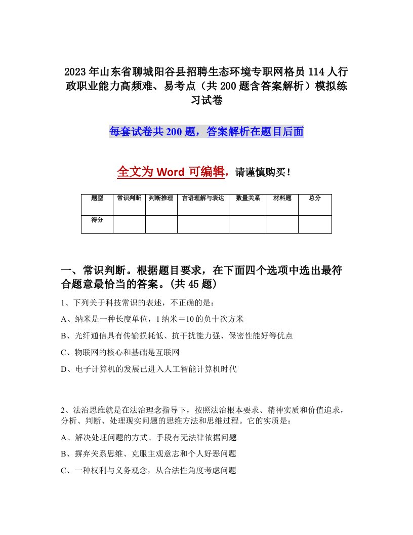 2023年山东省聊城阳谷县招聘生态环境专职网格员114人行政职业能力高频难易考点共200题含答案解析模拟练习试卷