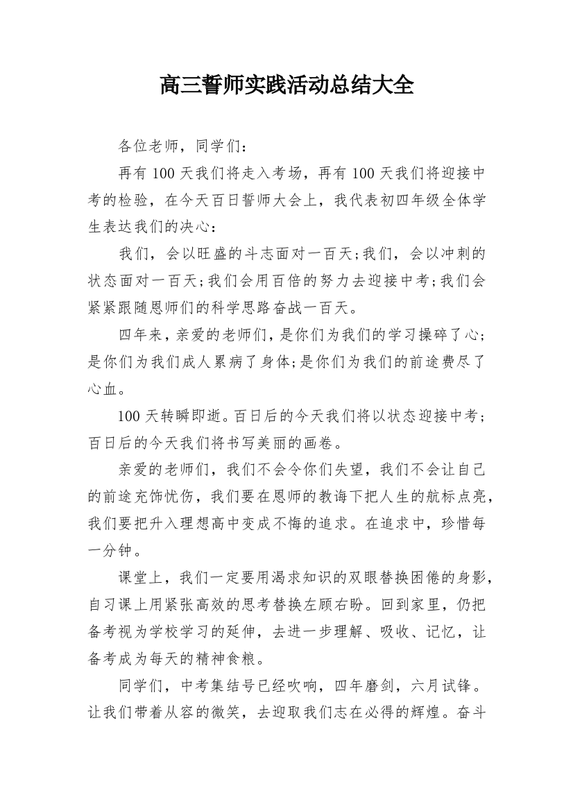 高三誓师实践活动总结大全