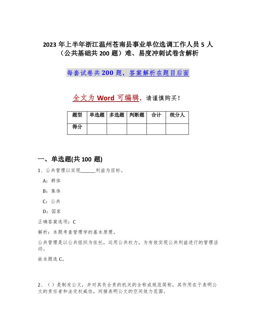 2023年上半年浙江温州苍南县事业单位选调工作人员5人公共基础共200题难易度冲刺试卷含解析