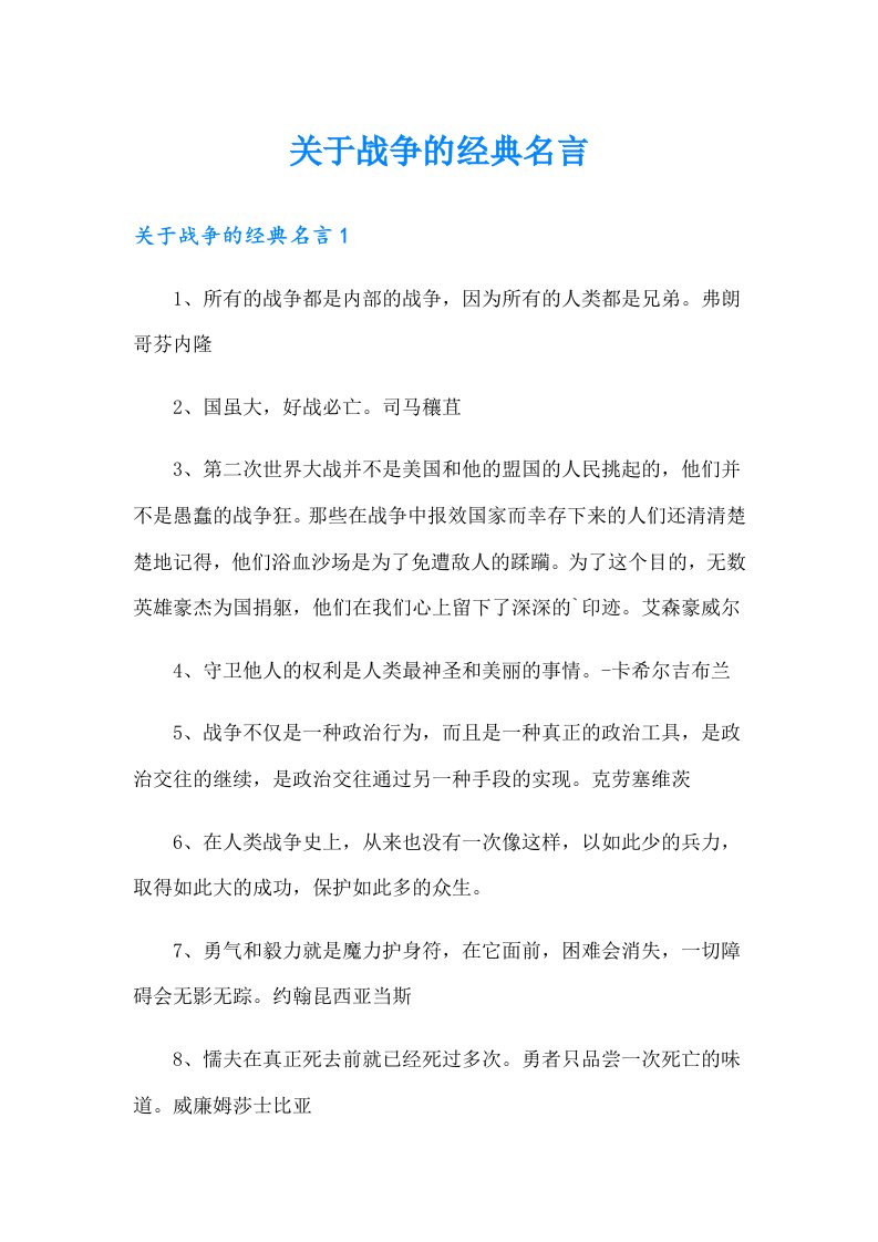 关于战争的经典名言