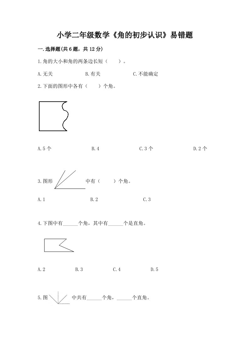 小学二年级数学《角的初步认识》易错题附答案【培优a卷】