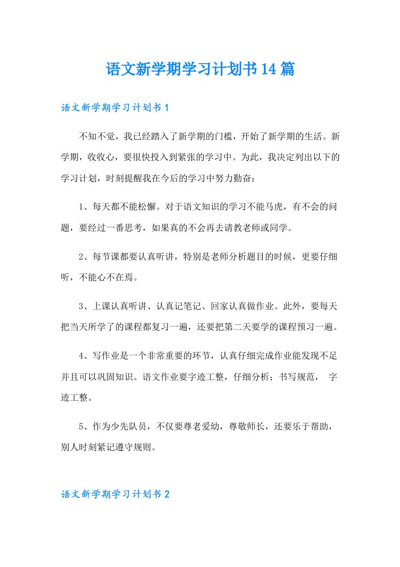 语文新学期学习计划书14篇