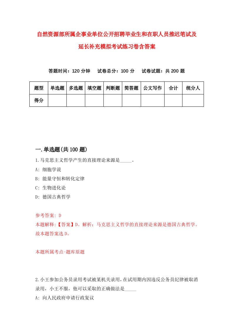 自然资源部所属企事业单位公开招聘毕业生和在职人员推迟笔试及延长补充模拟考试练习卷含答案6