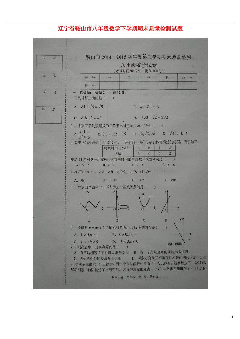 辽宁省鞍山市八级数学下学期期末质量检测试题（扫描版）