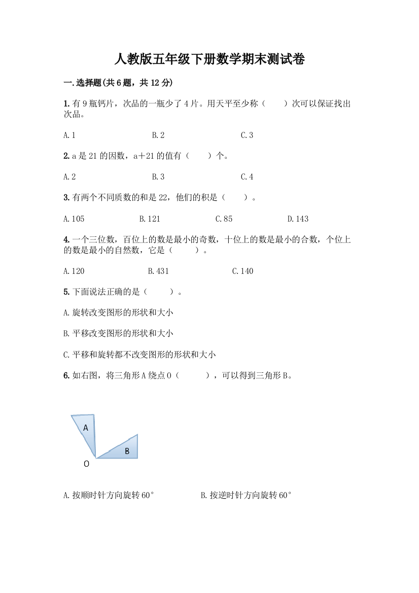 人教版五年级下册数学期末测试卷(考点梳理)word版