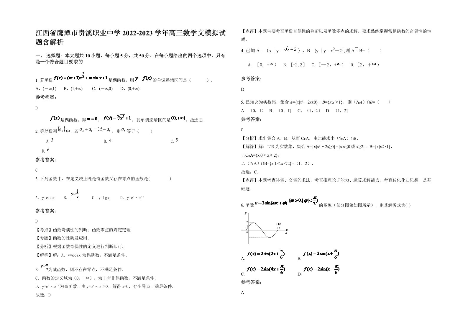 江西省鹰潭市贵溪职业中学2022-2023学年高三数学文模拟试题含解析