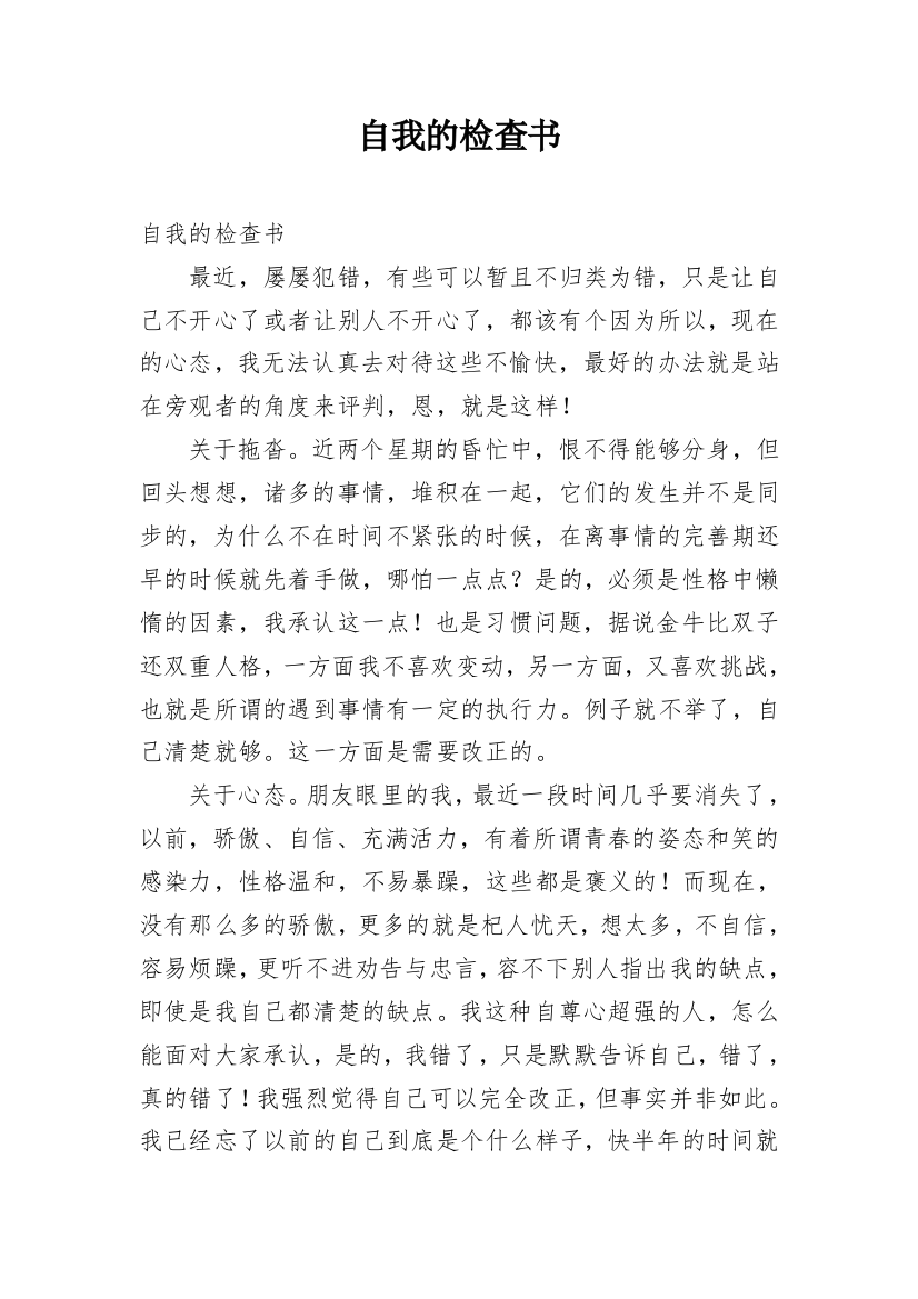 自我的检查书