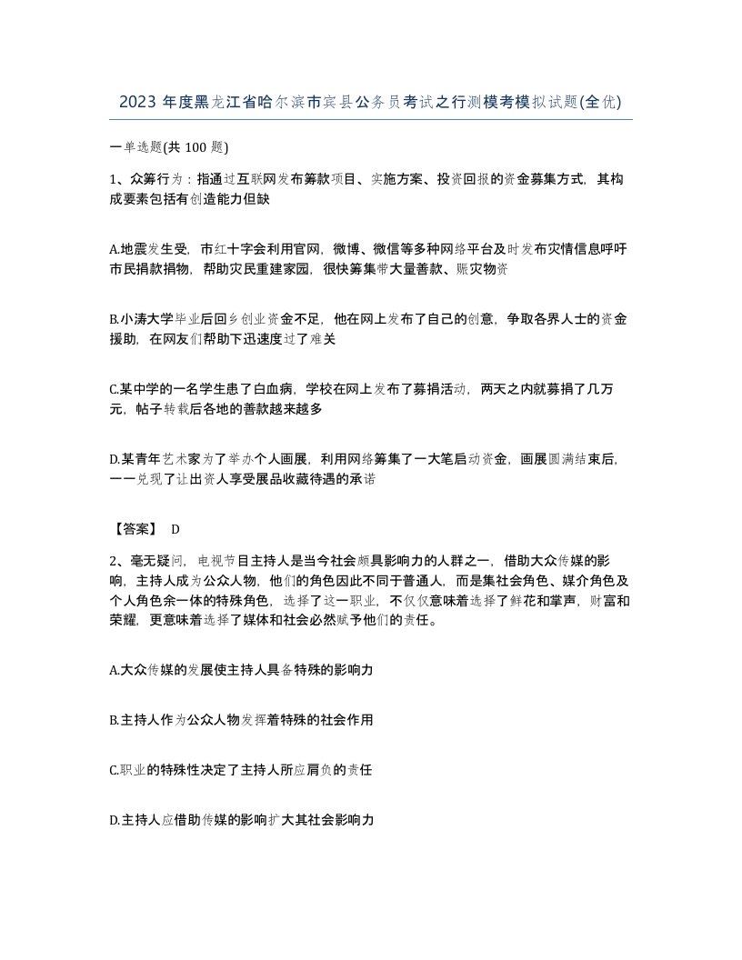 2023年度黑龙江省哈尔滨市宾县公务员考试之行测模考模拟试题全优