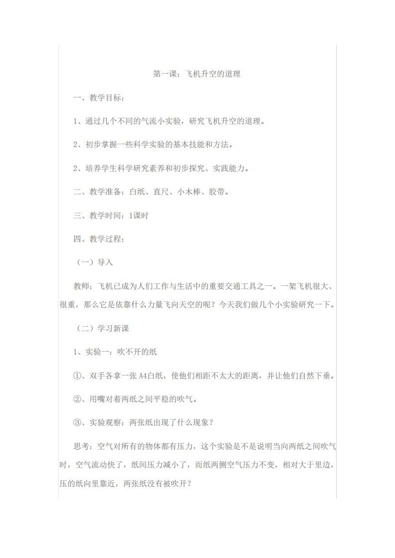 《发现与探索》六年级上册教案