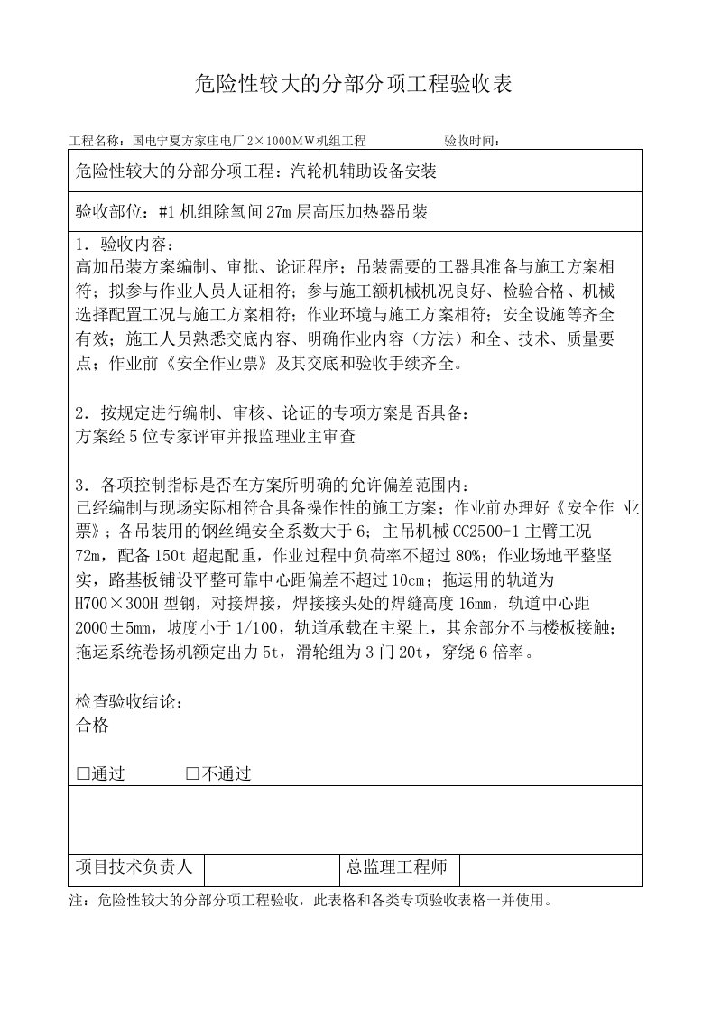 危险性较大的分部分项工程验收表