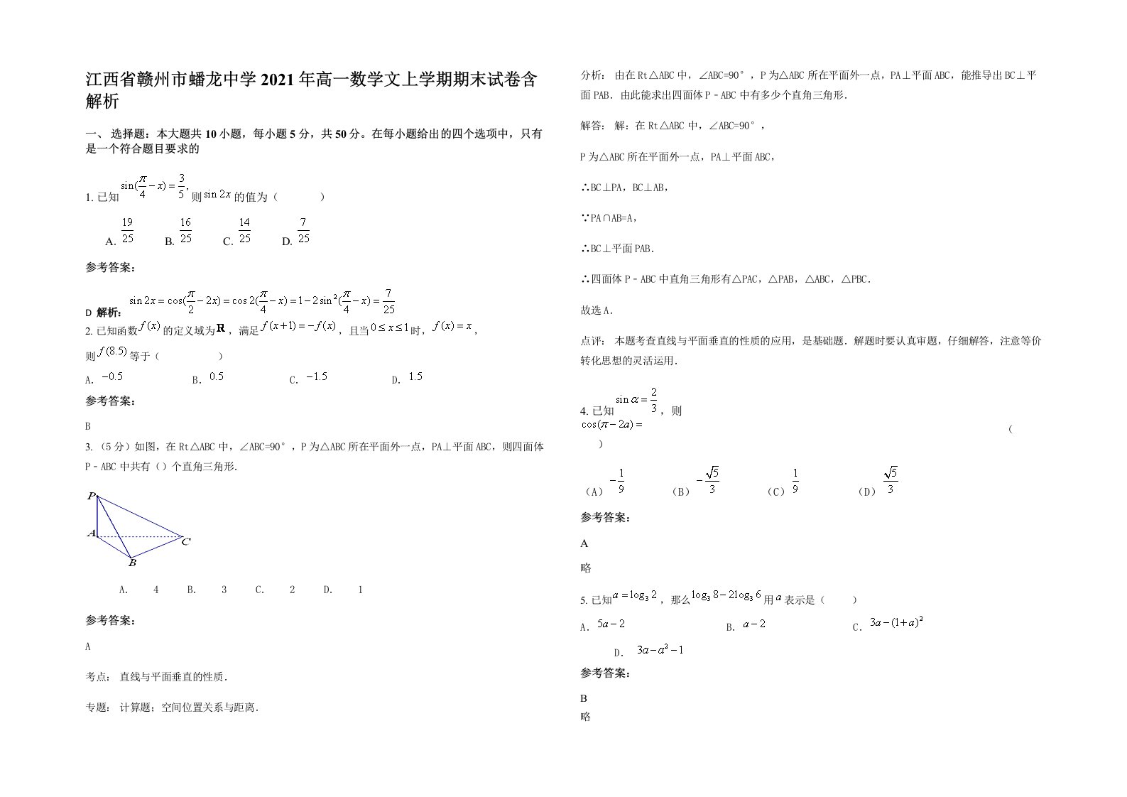 江西省赣州市蟠龙中学2021年高一数学文上学期期末试卷含解析