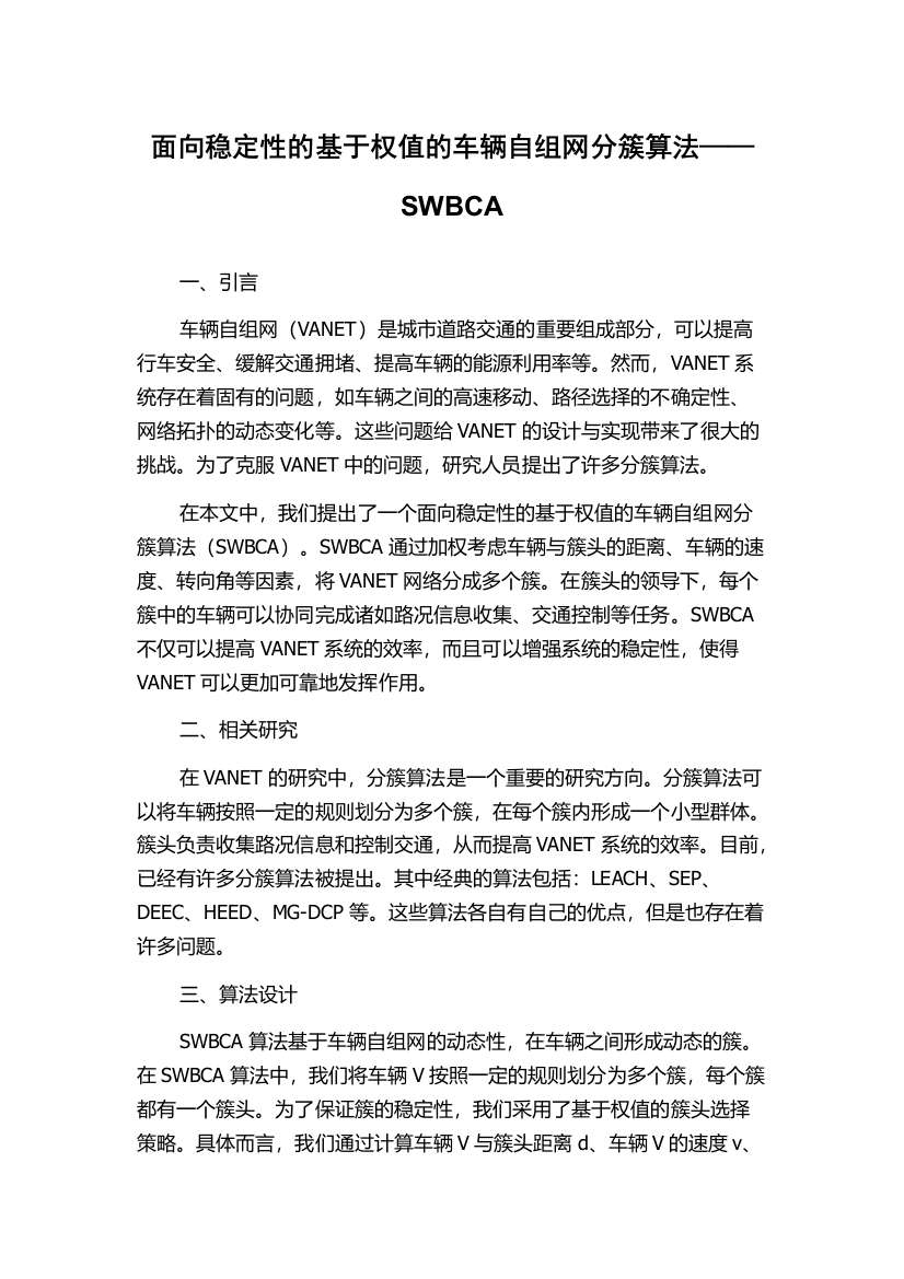 面向稳定性的基于权值的车辆自组网分簇算法——SWBCA