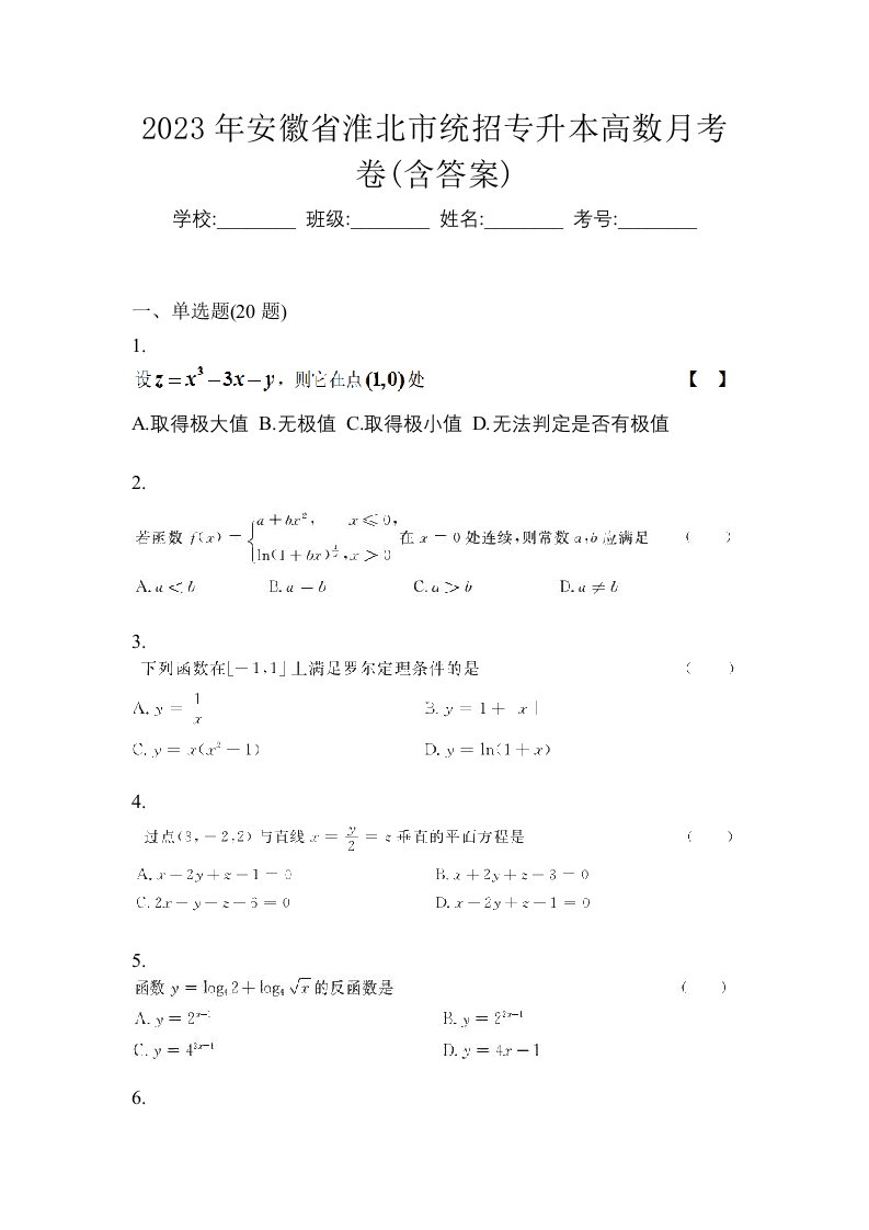 2023年安徽省淮北市统招专升本高数月考卷含答案