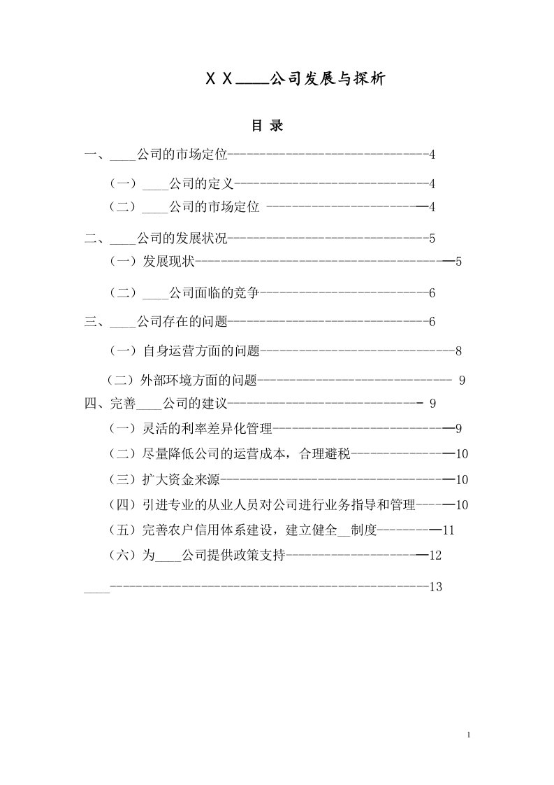 小额贷款公司发展与探析