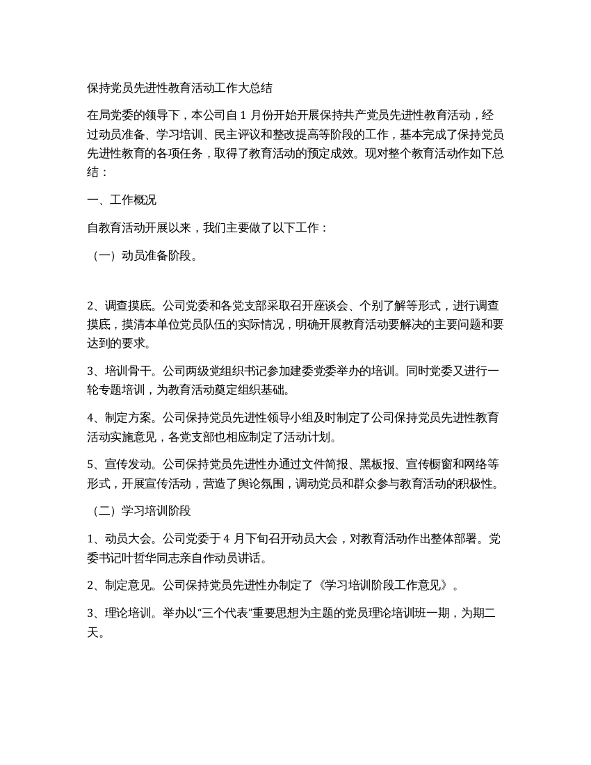 保持党员先进性教育活动工作大总结