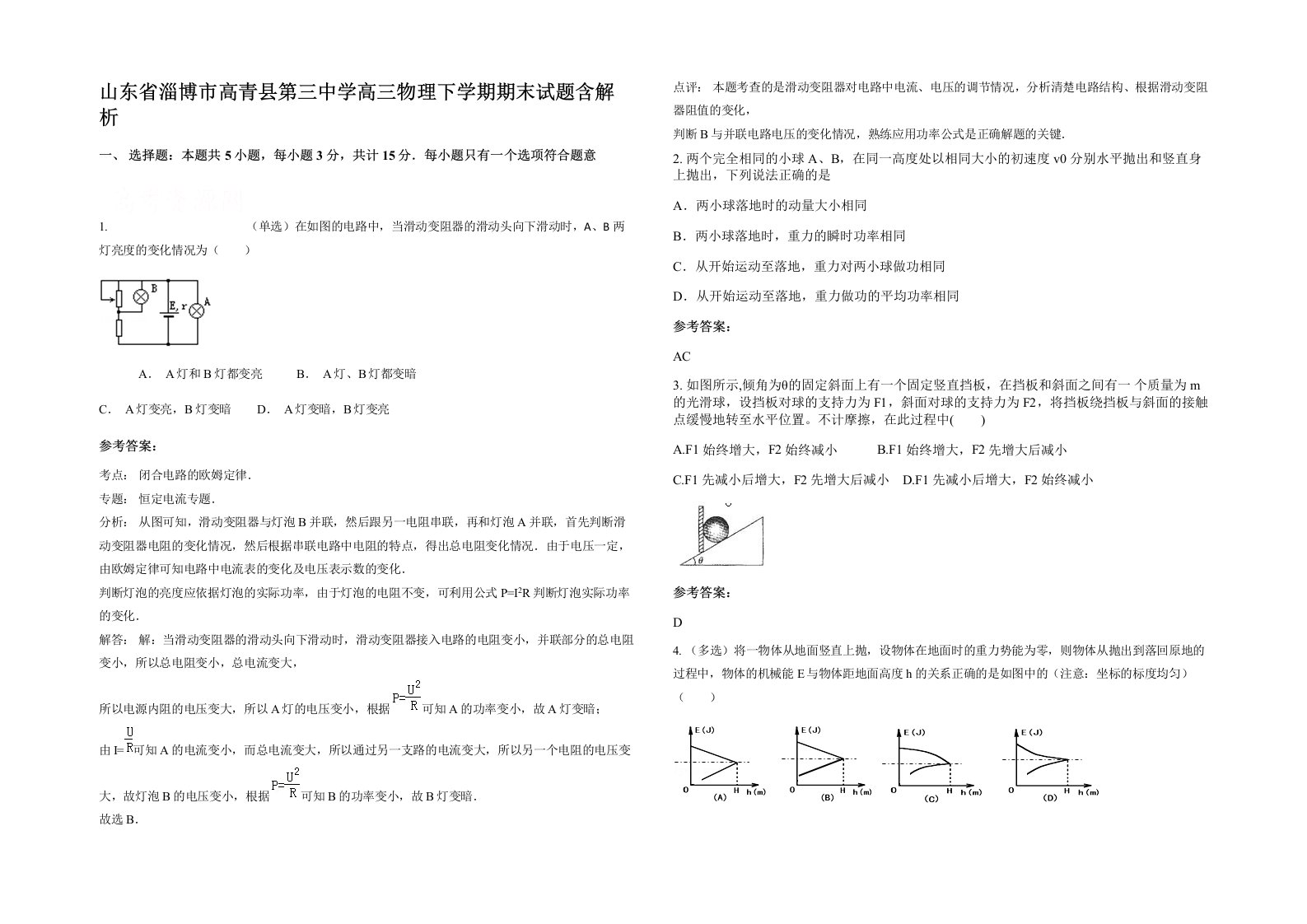 山东省淄博市高青县第三中学高三物理下学期期末试题含解析