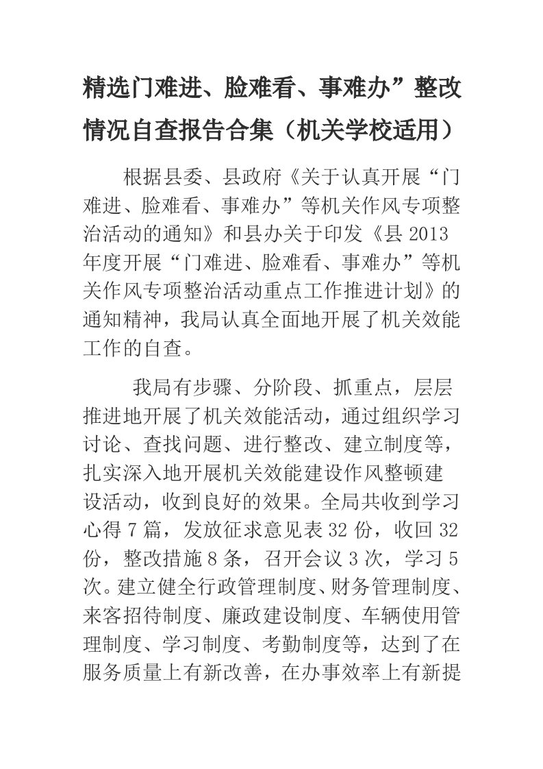 精选门难进、脸难看、事难办”整改情况自查报告合集（机关学校适用）