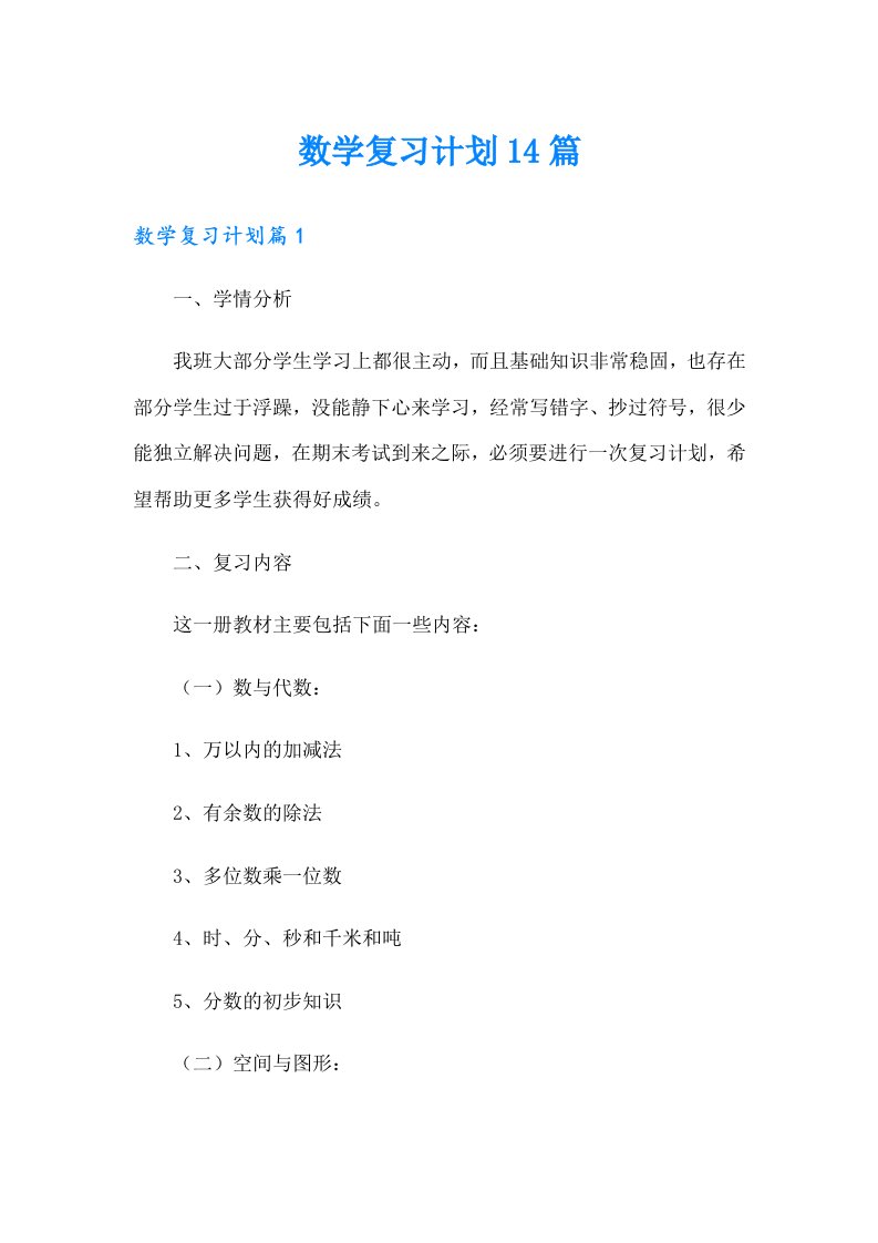 数学复习计划14篇