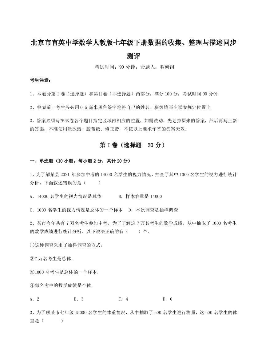 小卷练透北京市育英中学数学人教版七年级下册数据的收集、整理与描述同步测评B卷（附答案详解）