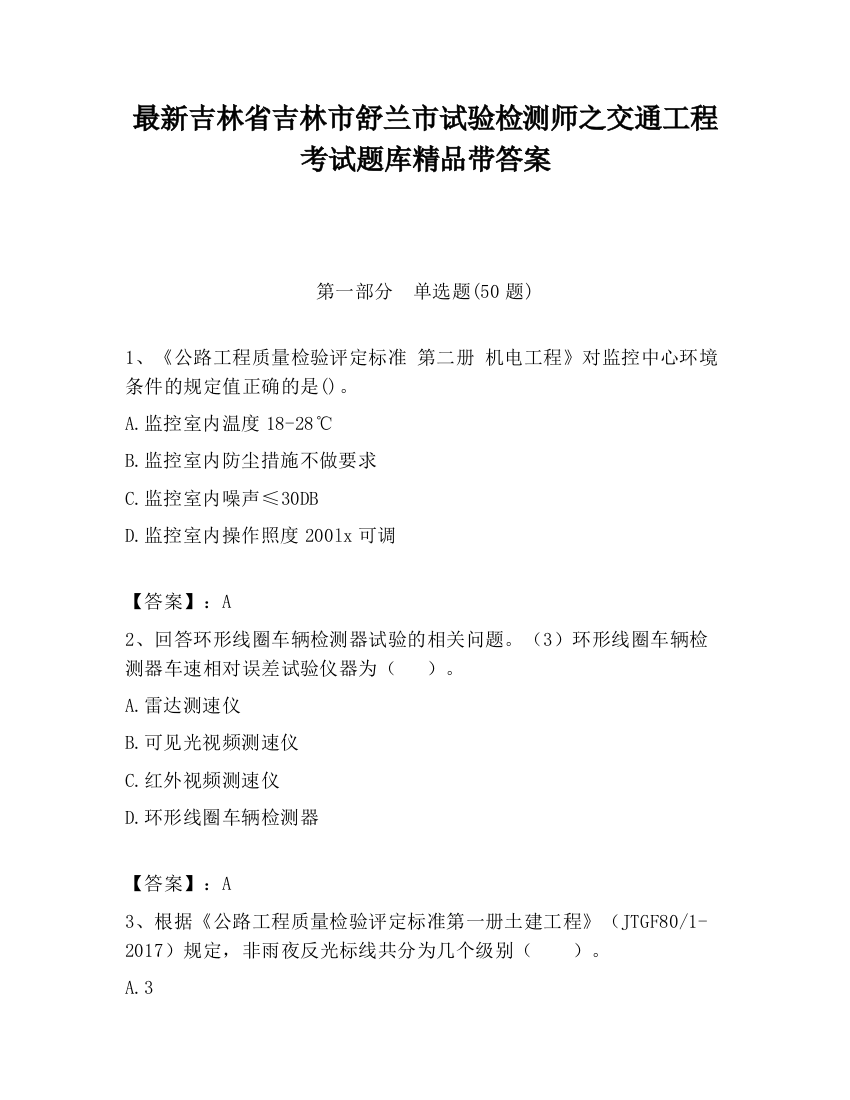 最新吉林省吉林市舒兰市试验检测师之交通工程考试题库精品带答案