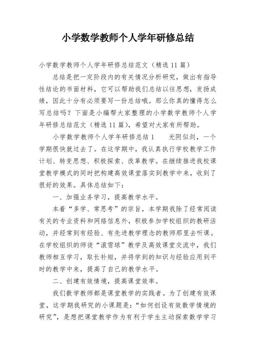 小学数学教师个人学年研修总结