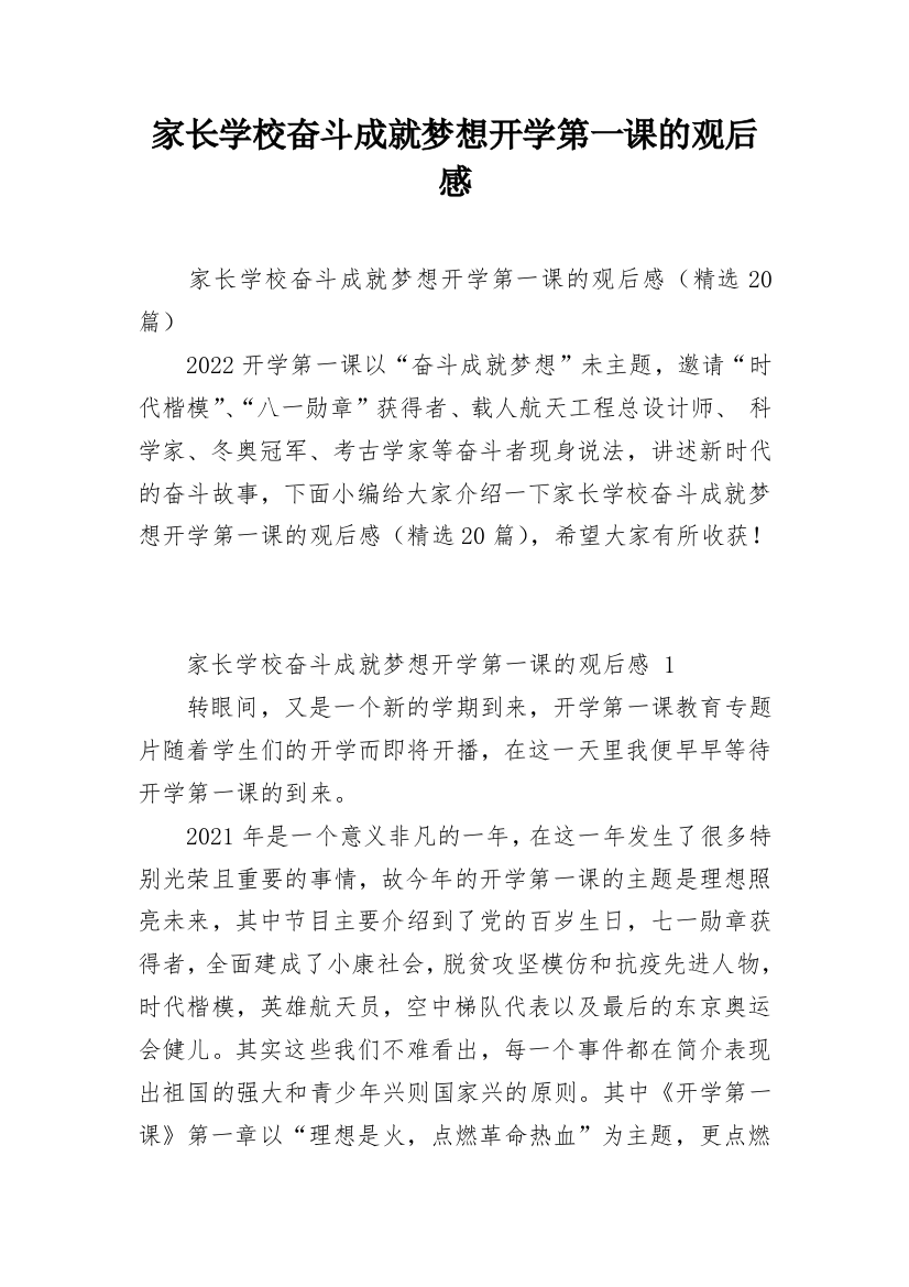 家长学校奋斗成就梦想开学第一课的观后感