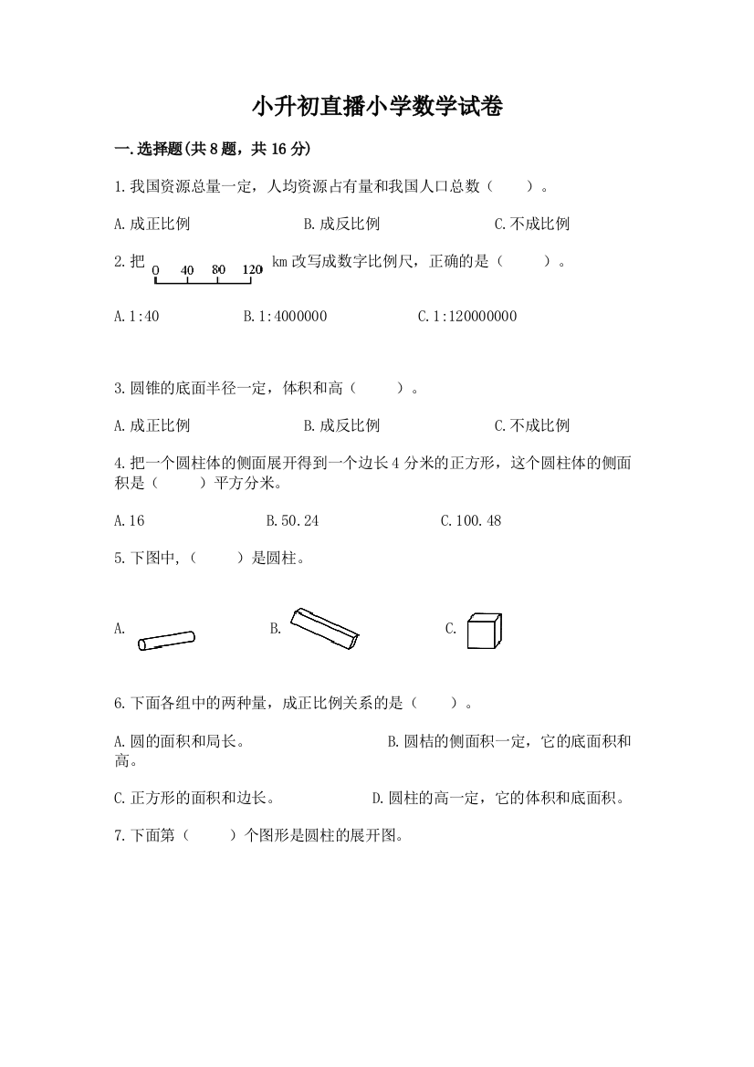 小升初直播小学数学试卷含答案（能力提升）