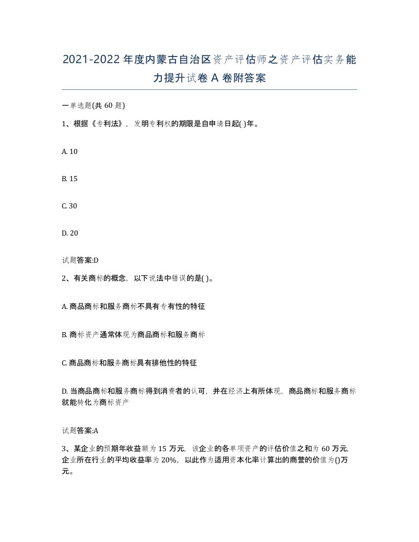 2021-2022年度内蒙古自治区资产评估师之资产评估实务能力提升试卷A卷附答案