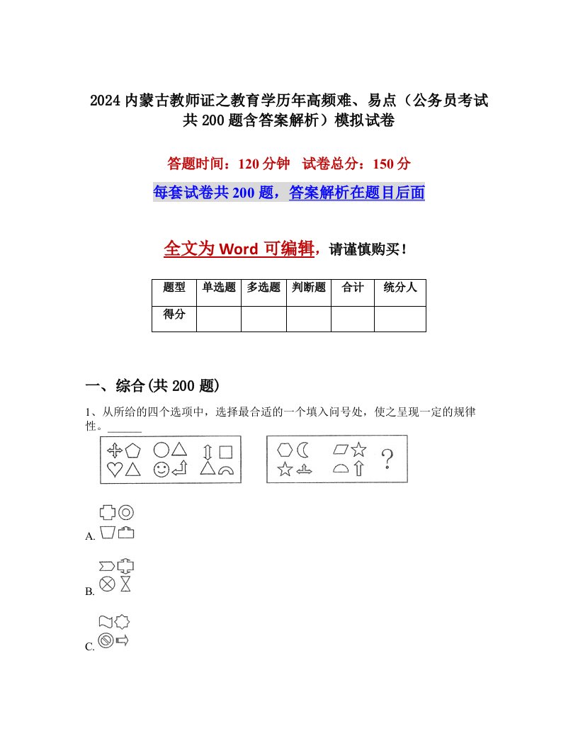 2024内蒙古教师证之教育学历年高频难、易点（公务员考试共200题含答案解析）模拟试卷