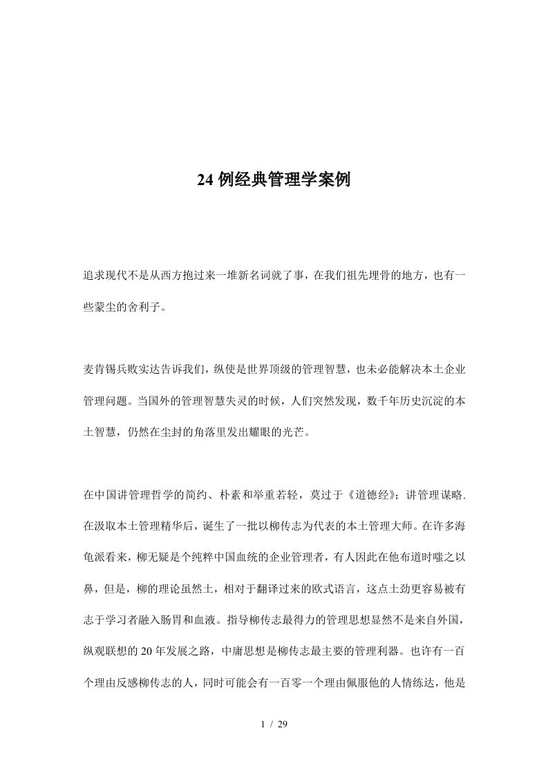 24例经典管理学案例分析