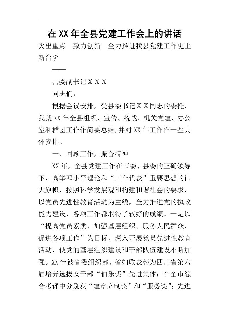 在某年全县党建工作会上的讲话